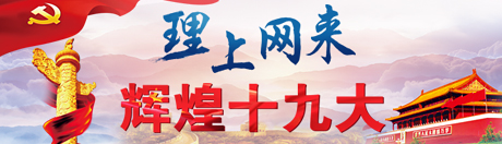 【理上网来•辉煌十九大】周文彰、蒋元涛:我国社会主要矛盾新论断的依据和意义 【理上网来•辉煌十九大】周文彰、蒋元涛:我国社会主要矛盾新论断的依据和意义
